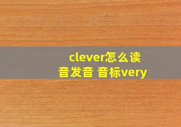 clever怎么读音发音 音标very